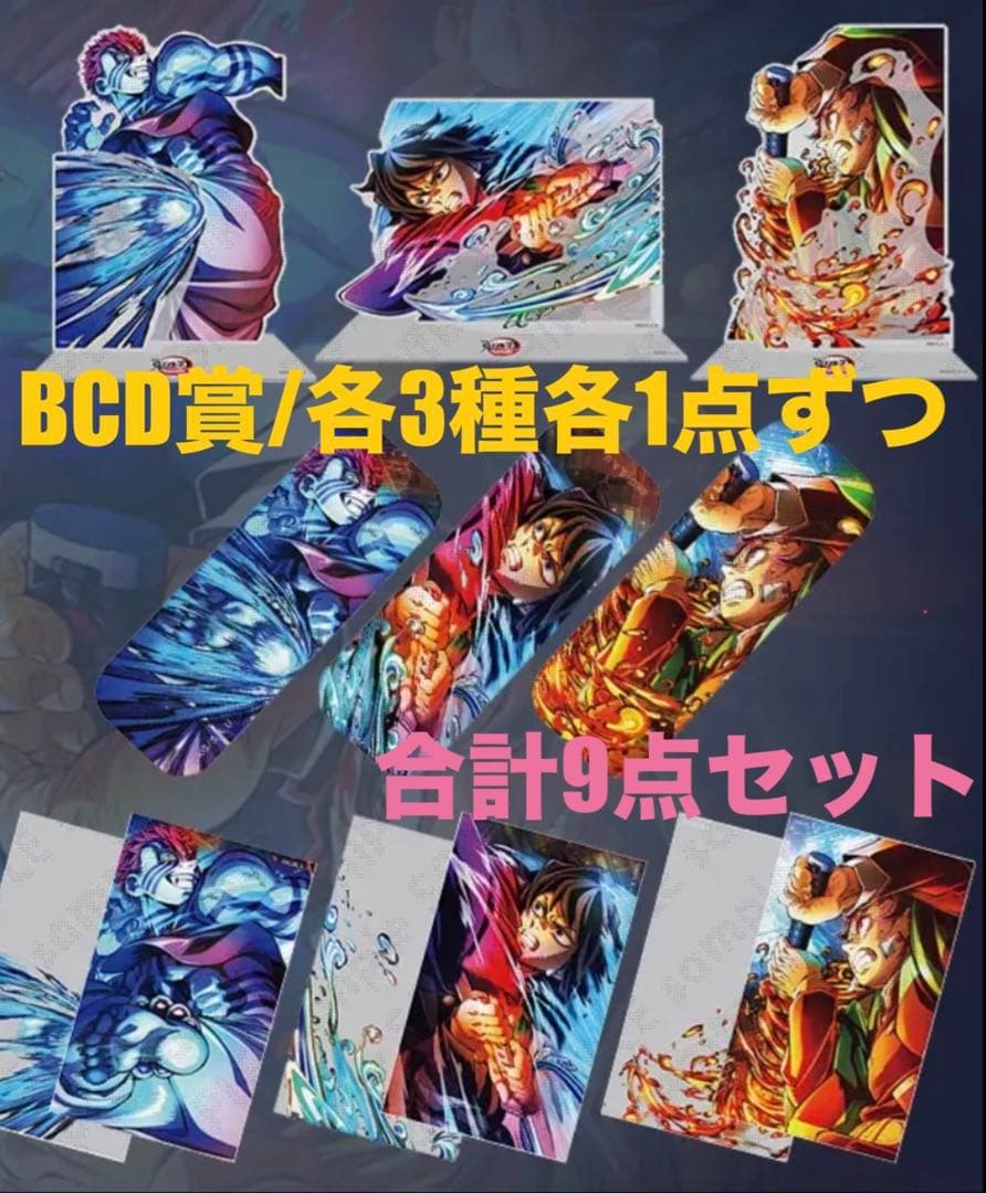 鬼滅の刃 無限城編 第三弾 ufotable WEBSHOPくじ 合計9点セット