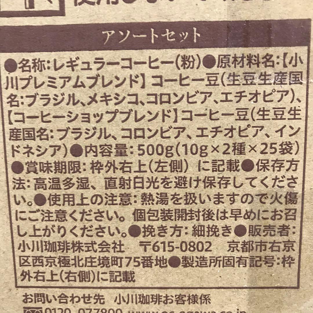 2275-Y 小川珈琲店 アソートセット ドリップコーヒー 50杯分×3箱