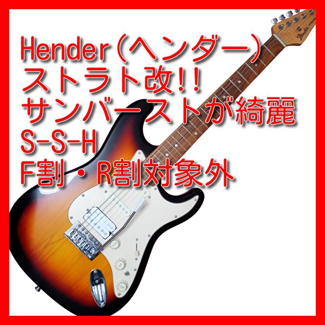 ヘンダー(Hender)　ストラト改!! サンバースト S-S-H