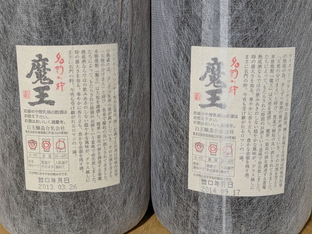 魔王 1800ml 焼酎 2本セット