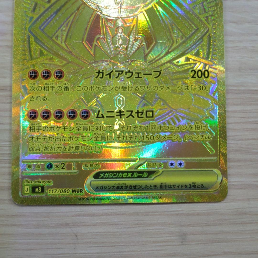 ア*ロ様 メガジガルデex MUR