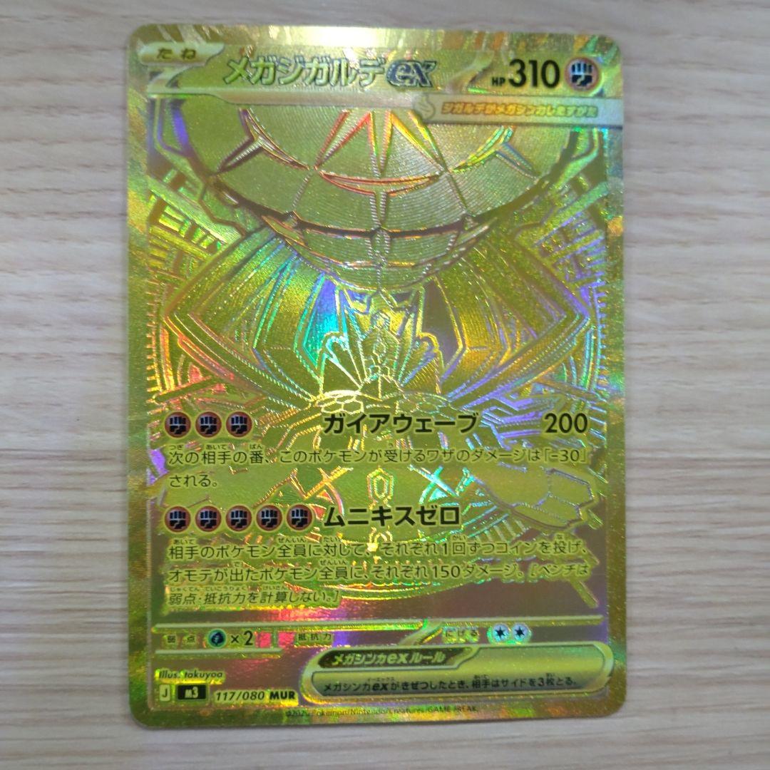 ア*ロ様 メガジガルデex MUR