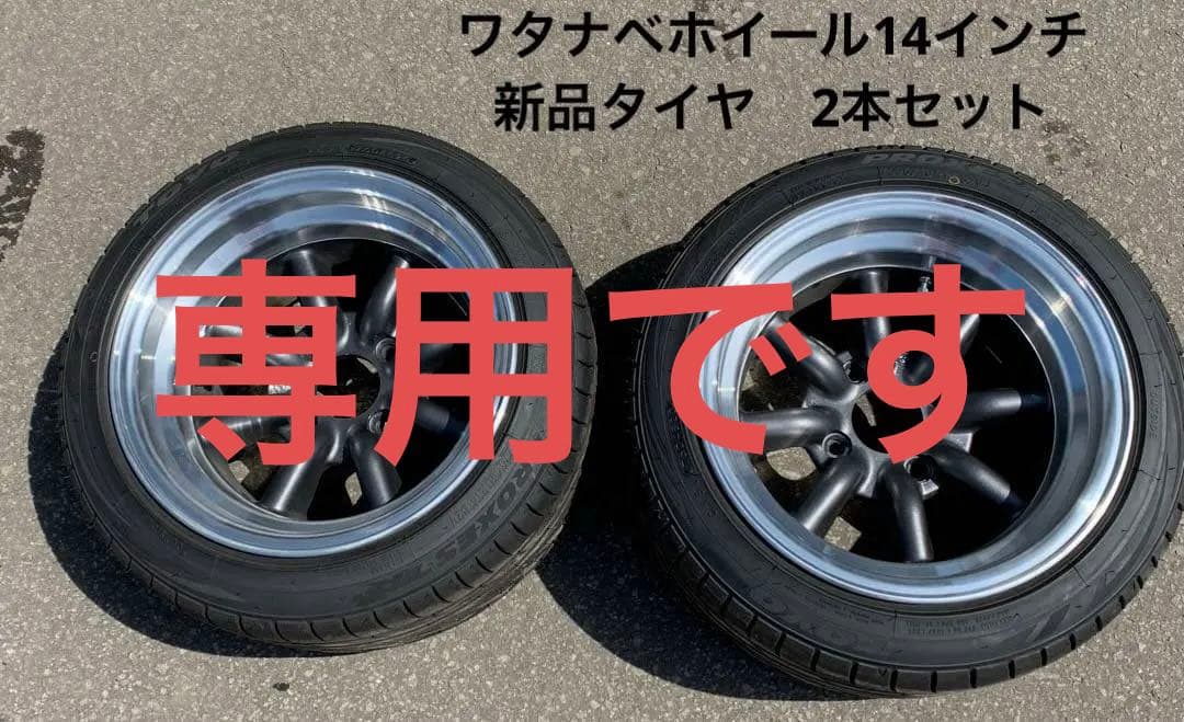 takaです。ワタナベホイール14インチ　新品タイヤ付き2本セット