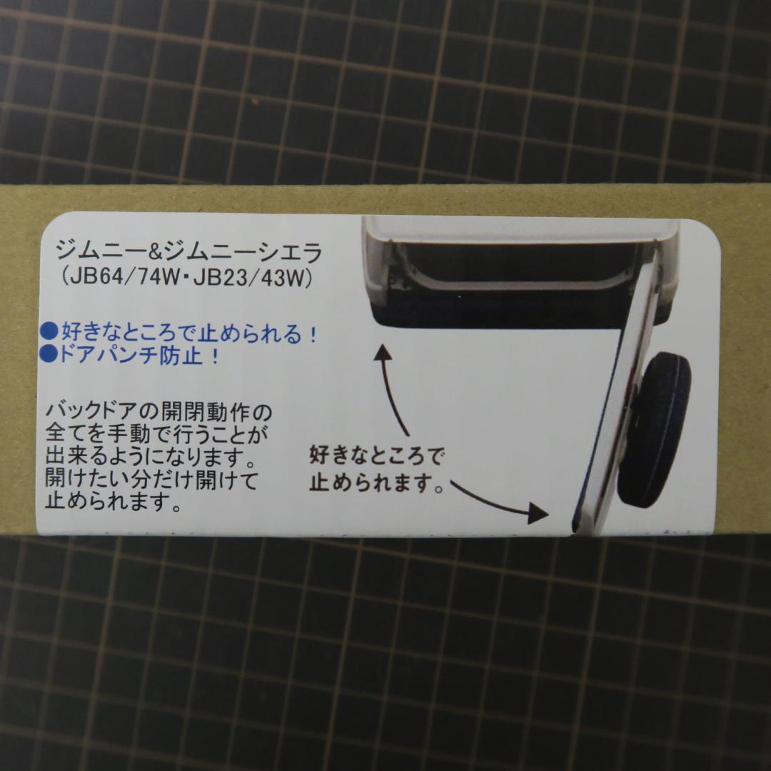 ジムニー/ジムニーシエラ　 NEOPLOT フリーストップドアオープナー