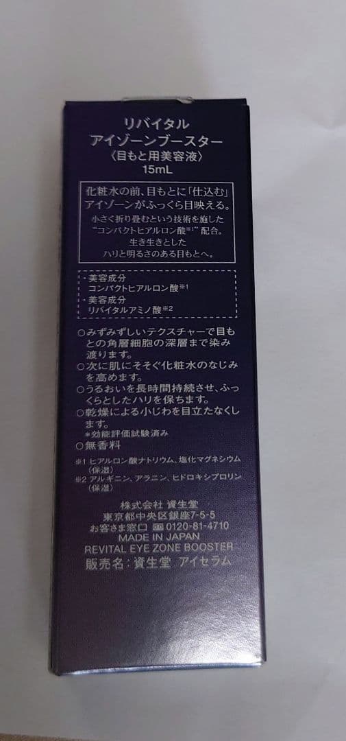 資生堂 リバイタル アイゾーンブースター 15ml