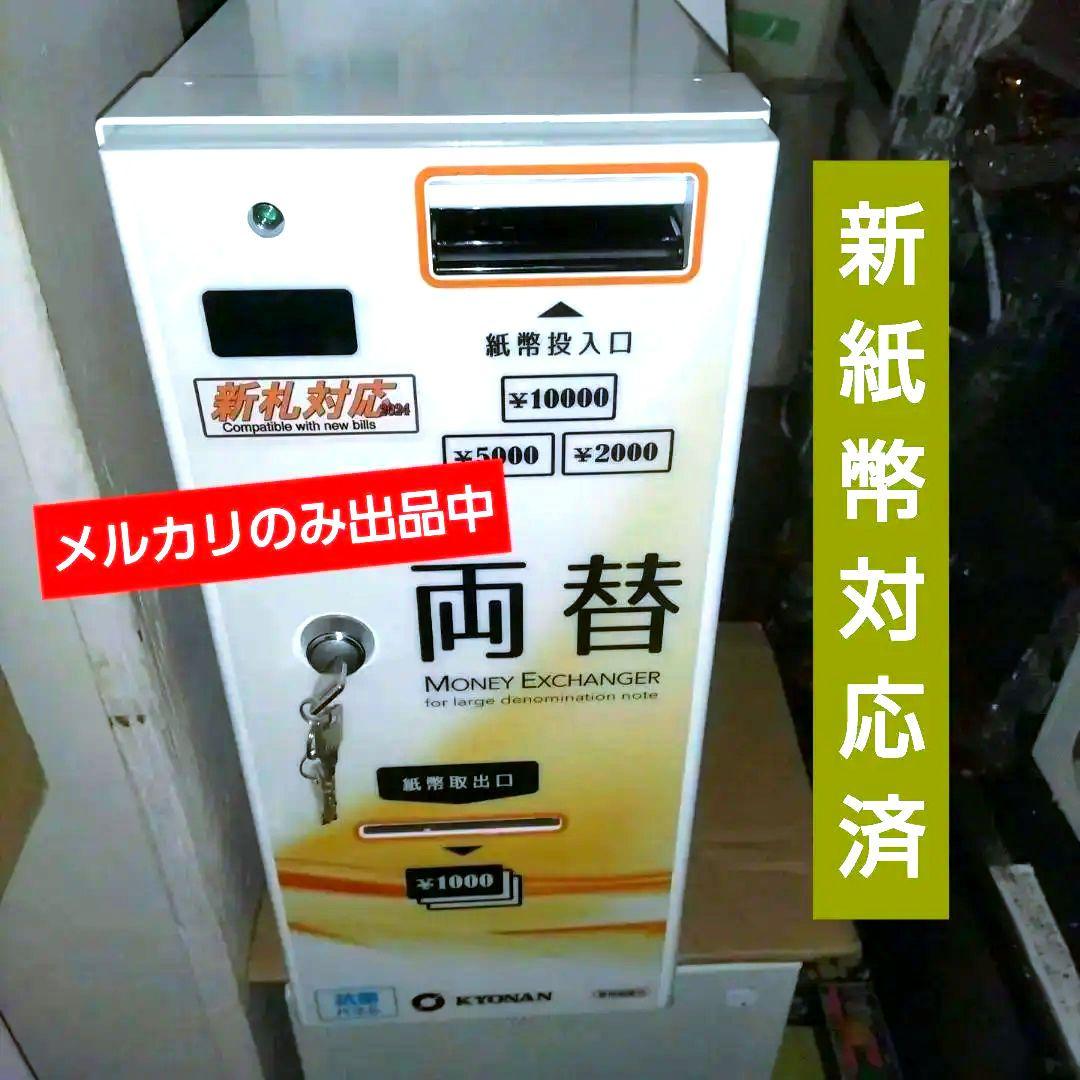 高額紙幣☆両替機【24年新紙幣対応】☆美品☆