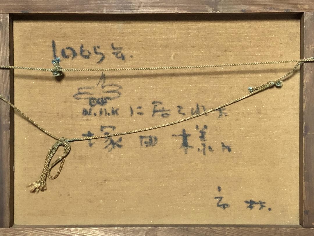 【 市村三男三 作品 】　1965年　油彩　真作