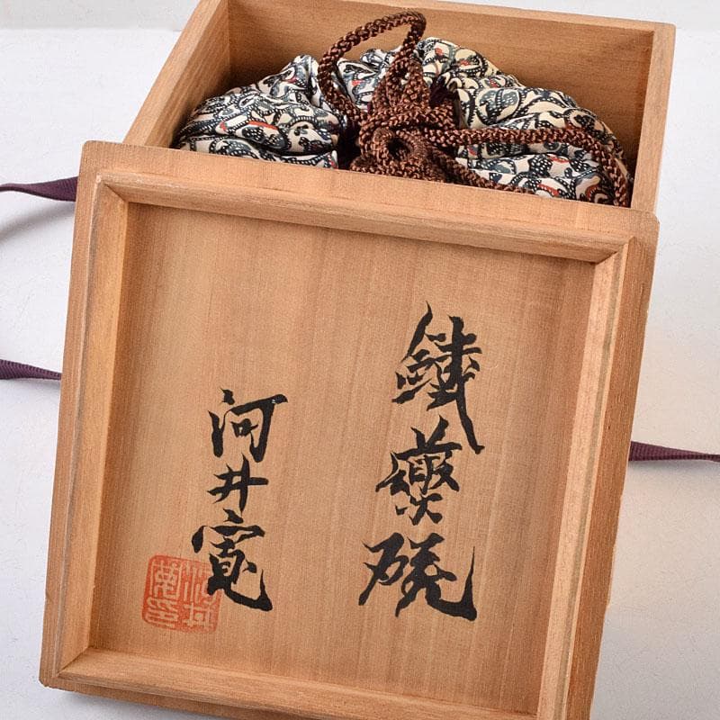 茶道具　河井寛次郎作　鉄薬碗　茶碗　仕覆付　共布共箱　M　R9197