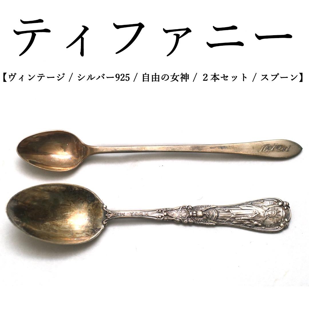 きたぴ様　ティファニー◉ スプーン / シルバー925 / 自由の女神