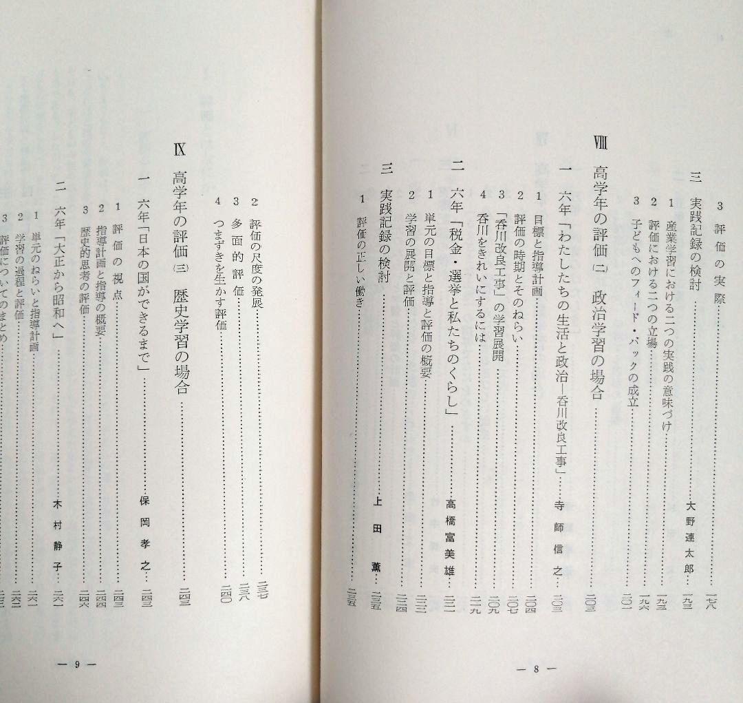 希少 初志の会 評価を生かす社会科指導 重松鷹泰 上田薫 長坂端午 TOSS