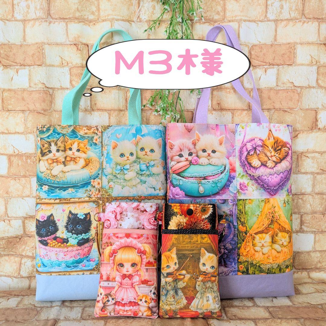 M3様用個別オーダーページ パネル生地 ねこ*いぬ*女の子*バッグ等