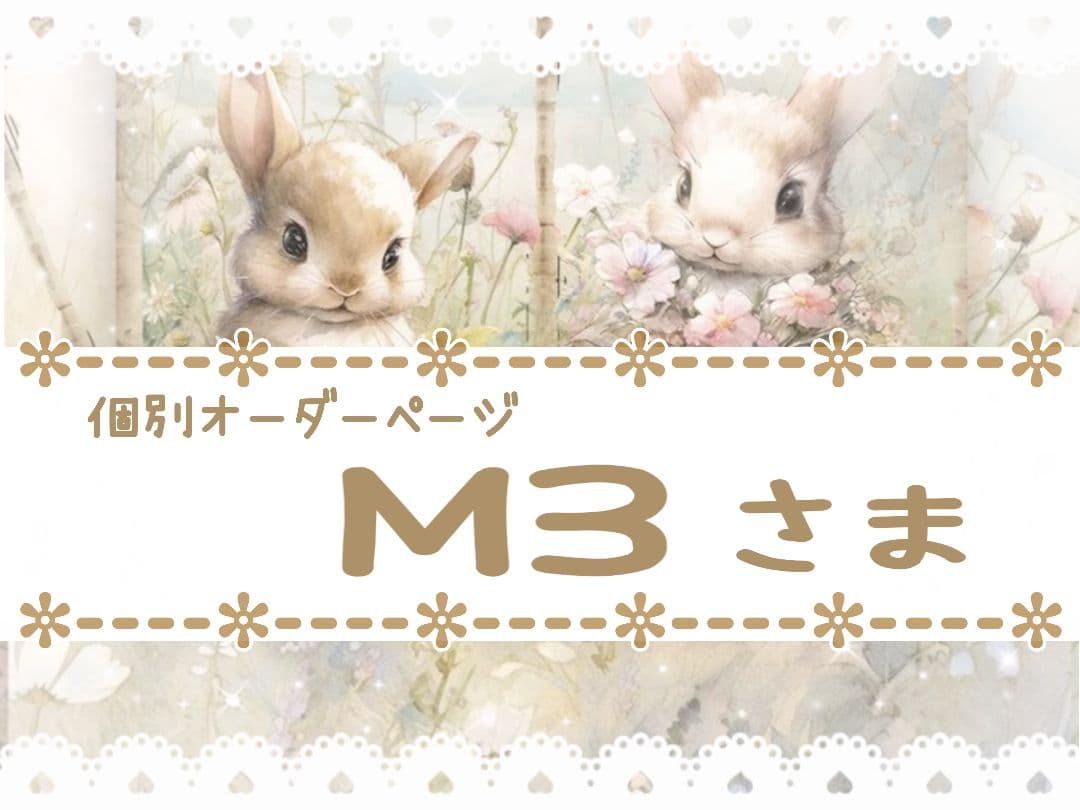 M3様用個別オーダーページ パネル生地 ねこ*いぬ*女の子*バッグ等