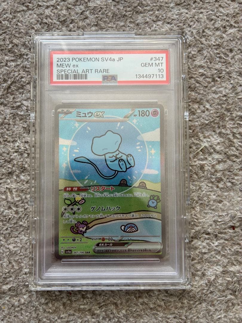 ミュウex SAR PSA10