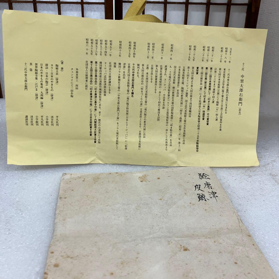 ￼茶道具　茶碗　絵唐津　皮鯨￼　13代　中里太郎右衛門　造　￼共箱　N242K