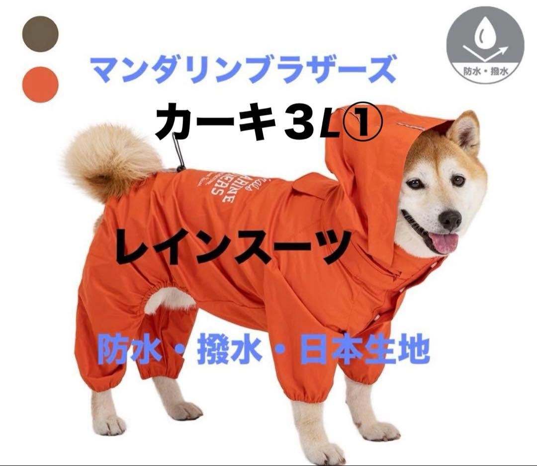 雨具マンダリンレインスーツ防水撥水日本生地犬カーキ３L