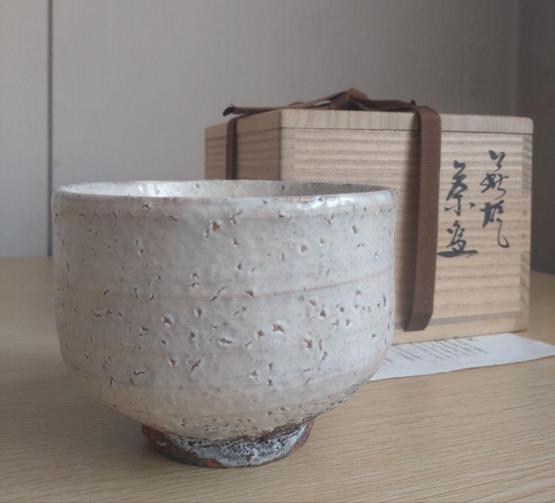 【最上位】大和保男　茶盌　 萩ぐい呑　保証品　窯変　割高台　井戸茶碗　古萩