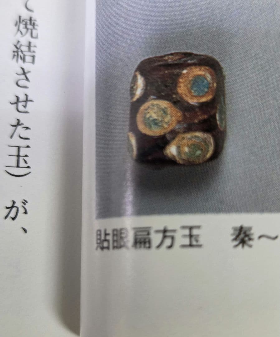 796とんぼ玉　蜻蛉玉　貼眼扁方玉　骨董　貴重　珍品 ！