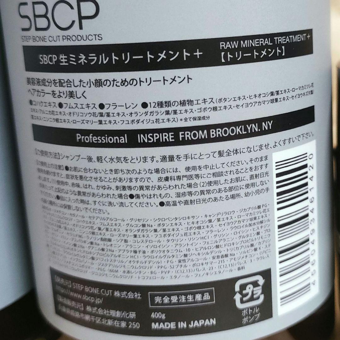 【新品、未使用品】SBCP生ミネラルシャンプー SBCPトリートメント