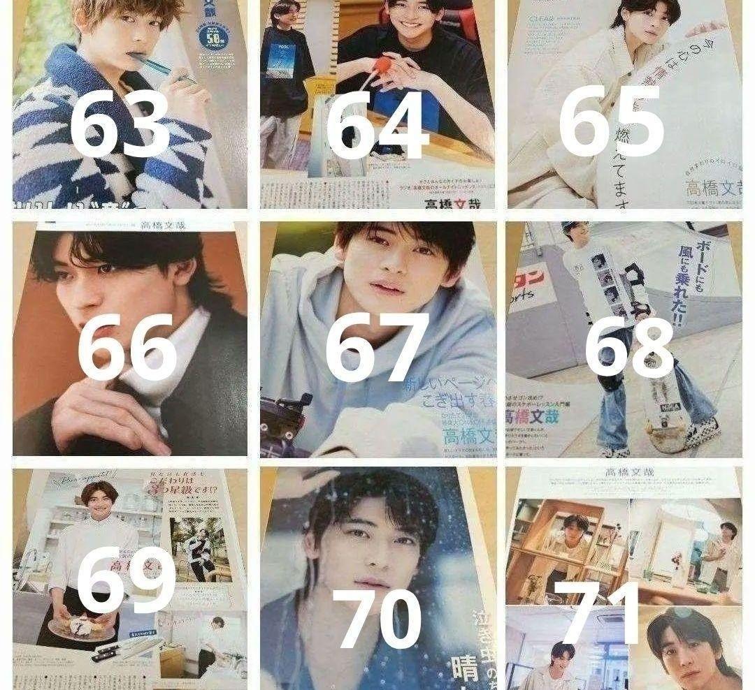 高橋文哉 まとめ売り 切り抜き 98誌 DUET Myojo 雑誌 バラ可