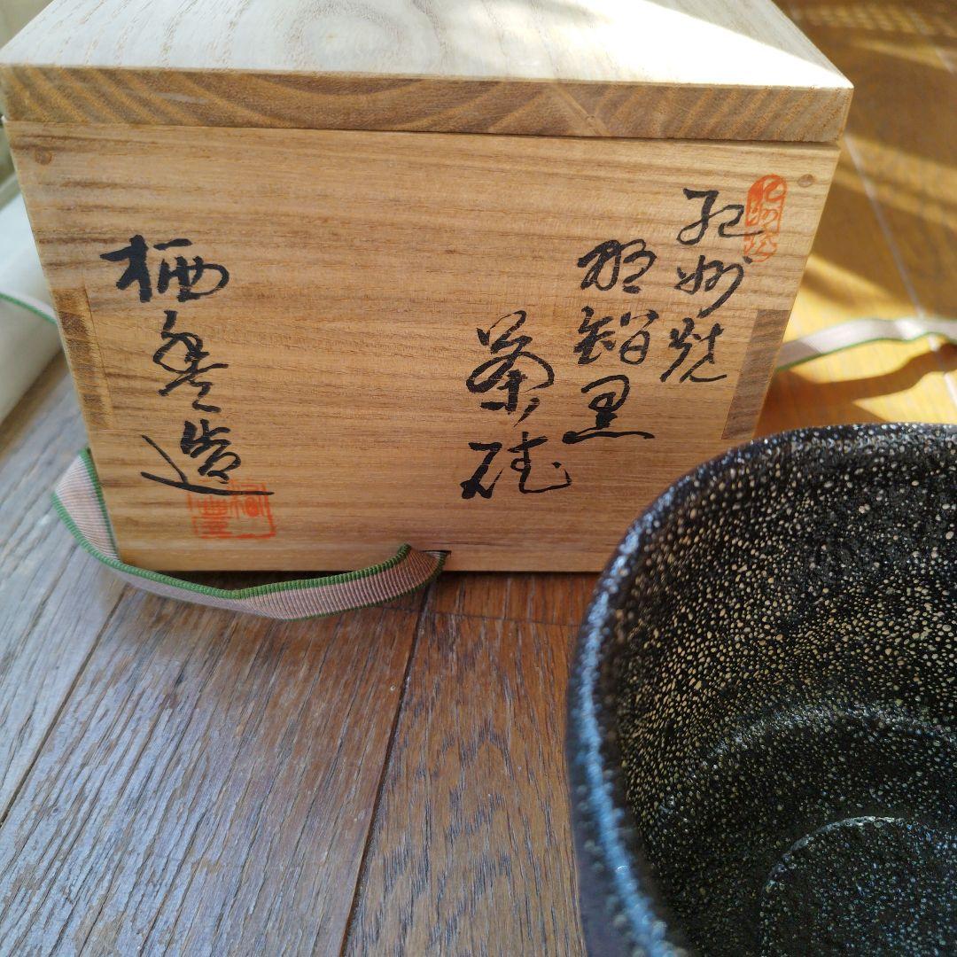 二代目 寒川栖豊　那智黒　茶碗 茶道具　紀州葵窯　共箱 家元箱書