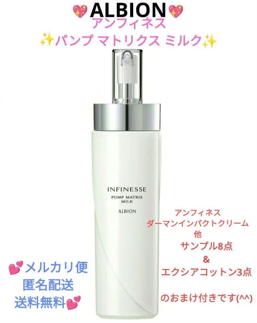アルビオン♥アンフィネス パンプ マトリクス ミルク200g✨サンプル12点付き