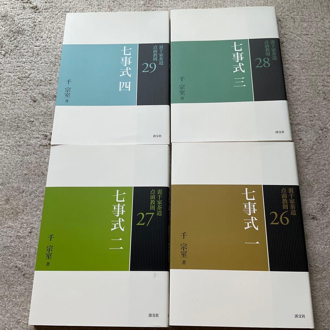 裏千家茶道点前教則　22〜33 12冊