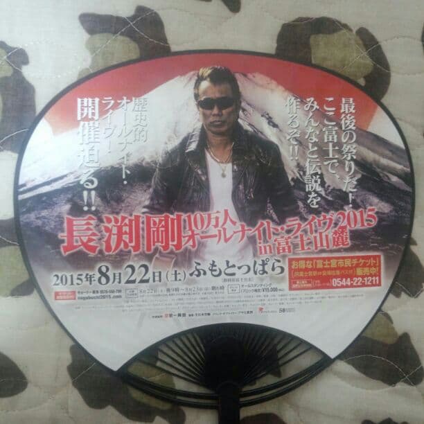 長渕剛✼非売品うちわ