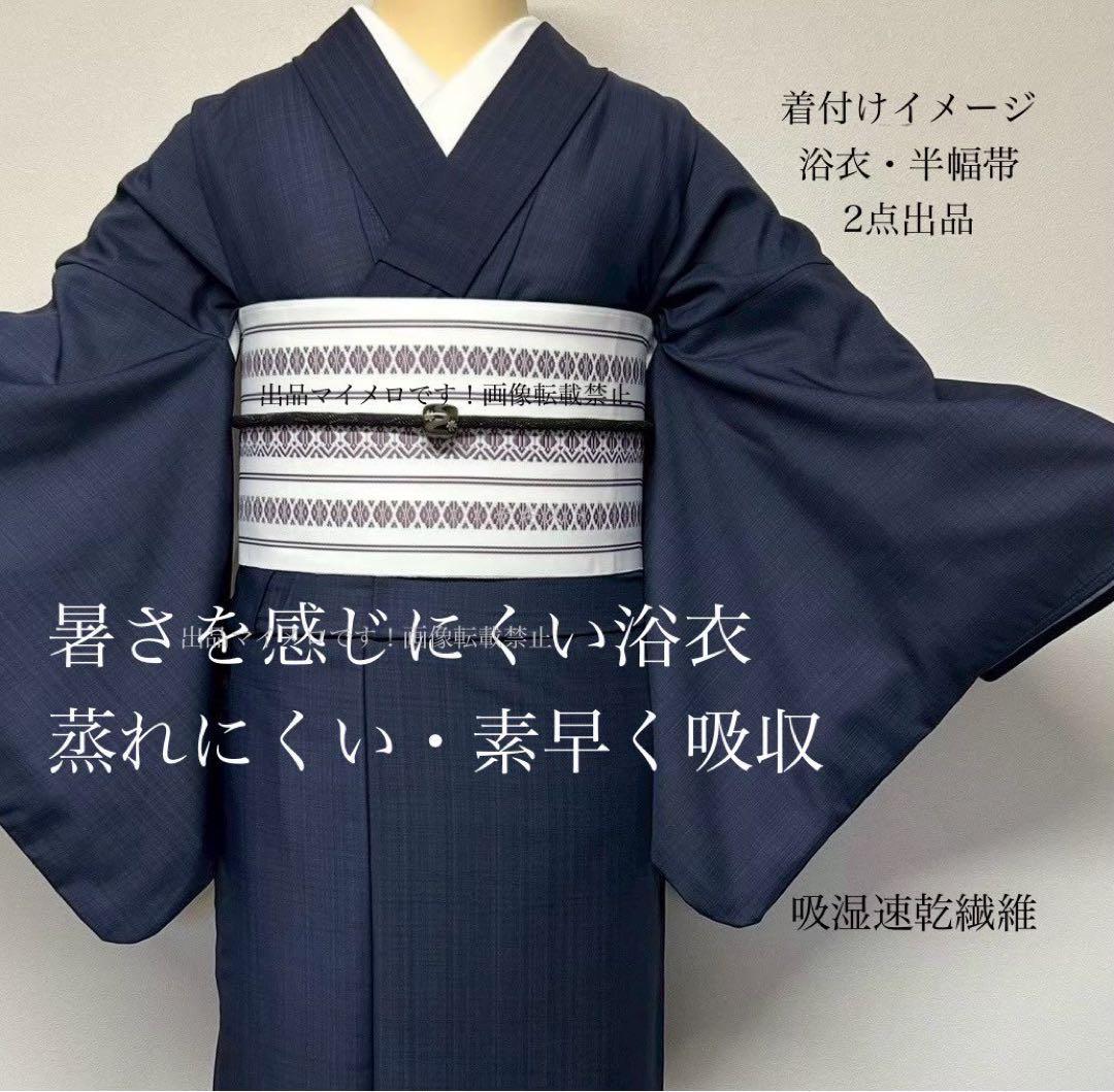 浴衣　夏　単着物　紺色　吸湿速乾　献上柄　半幅帯　2点セット　0713②