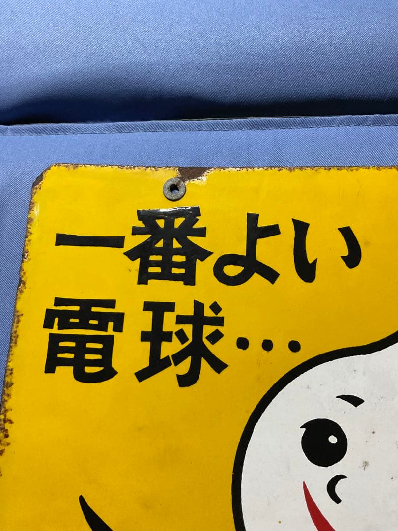 ホーロー看板／ナショナル（現パナソニック）電球看板【所有者と交渉して購入した物】