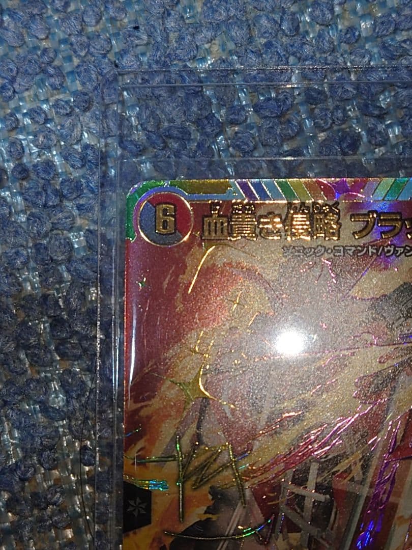 血貴き侵略ブラッドゾーン　サイン入りシークレット