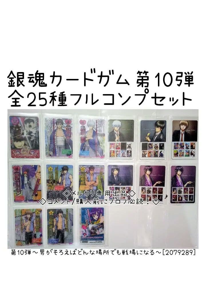 銀魂カードガム　フルコンプ　第10弾 ～男が揃えばどんな場所でも戦場になる～