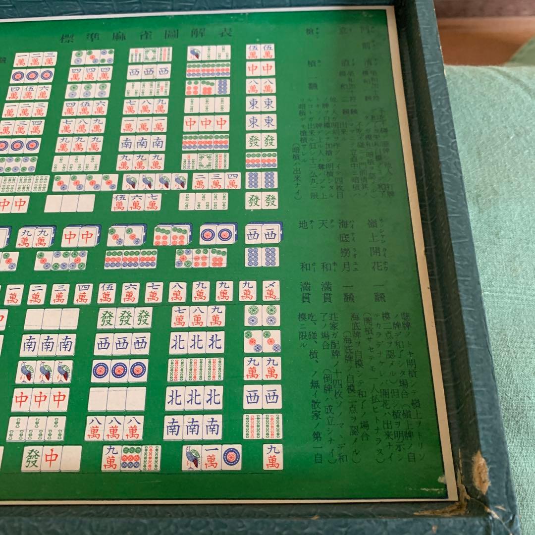 麻雀牌　レア物　ケース付　持ち運び可