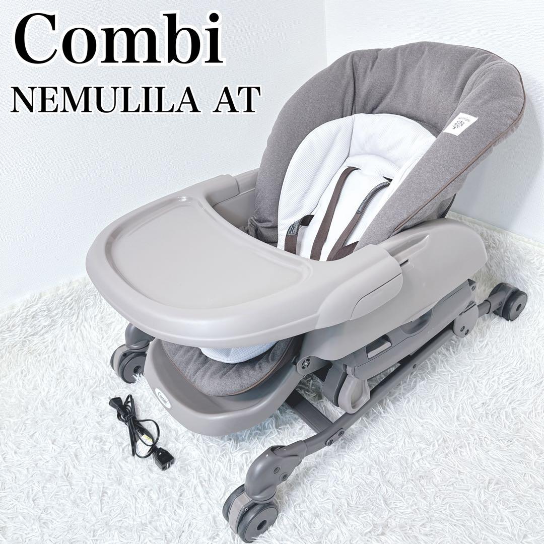 ✨早い者勝ち❗️✨ Combi コンビ ネムリラAT 新生児 自動 ハイローチェア