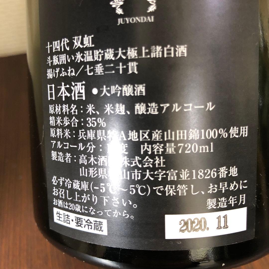 空瓶　十四代　720ml 七垂二十貫　双虹　中取り純米