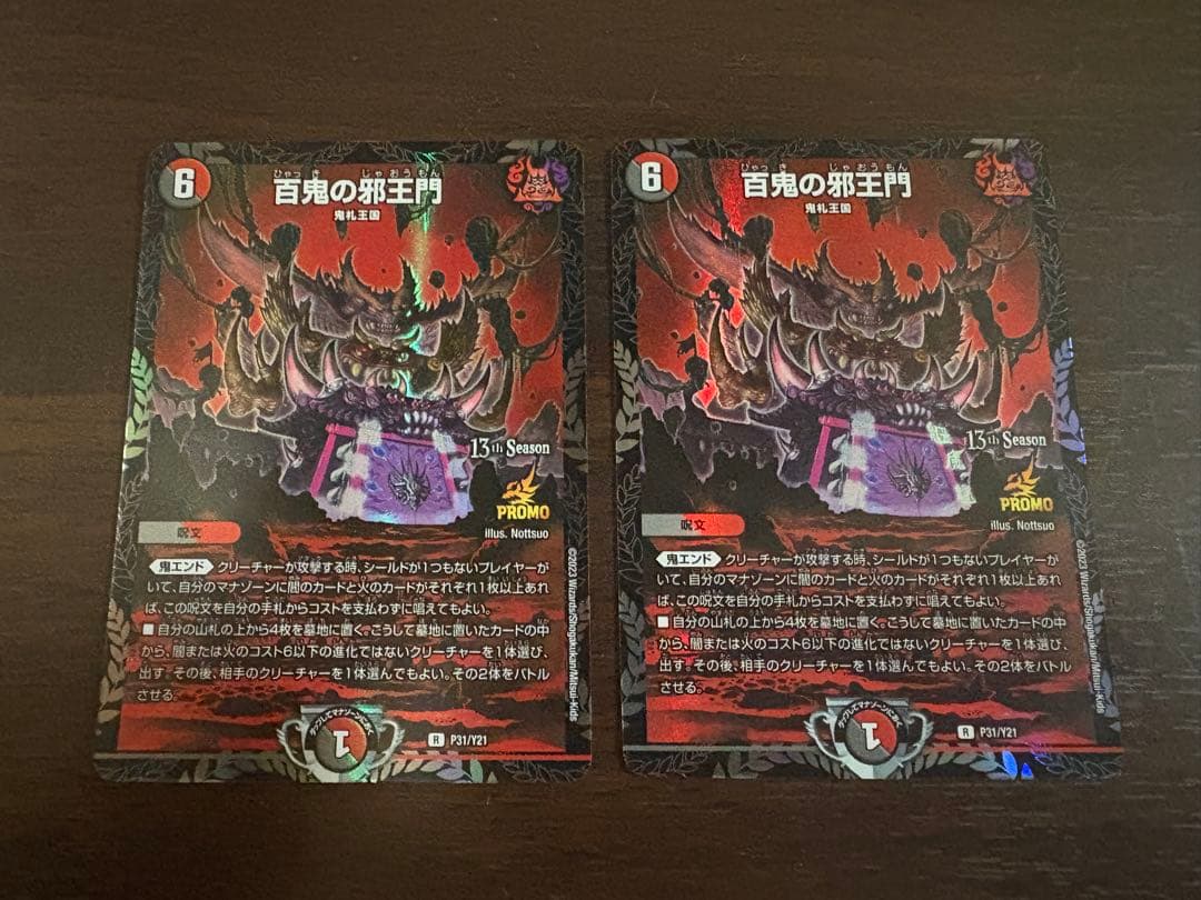 百鬼の邪王門 ひゃっきのじゃおうもん CS プロモ　匿名配送　2枚