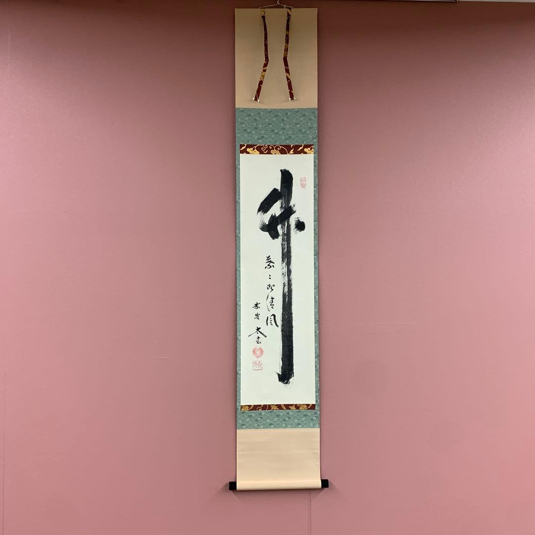 美品 掛け軸 黄梅院 小林太玄作「竹葉々起清風」共箱 禅語 茶会