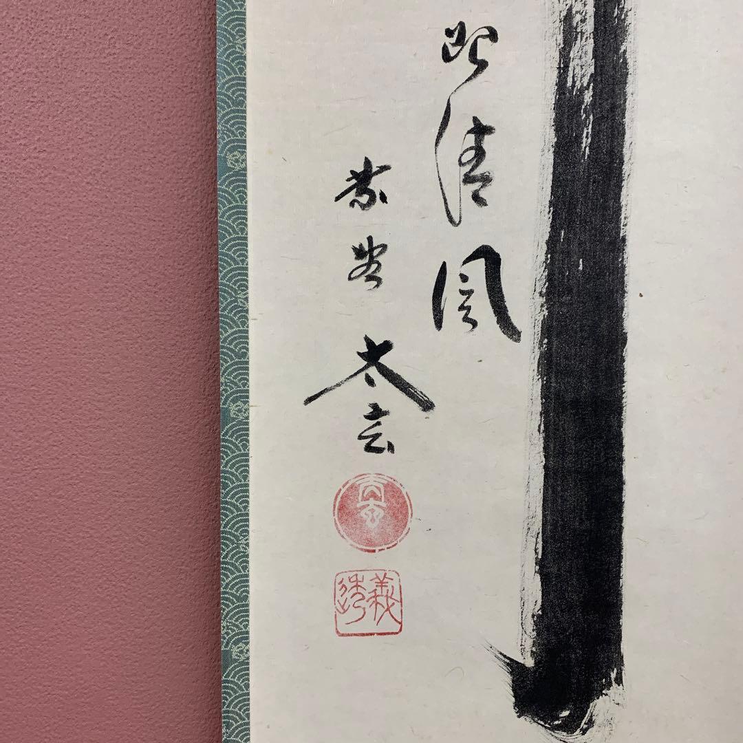 美品 掛け軸 黄梅院 小林太玄作「竹葉々起清風」共箱 禅語 茶会