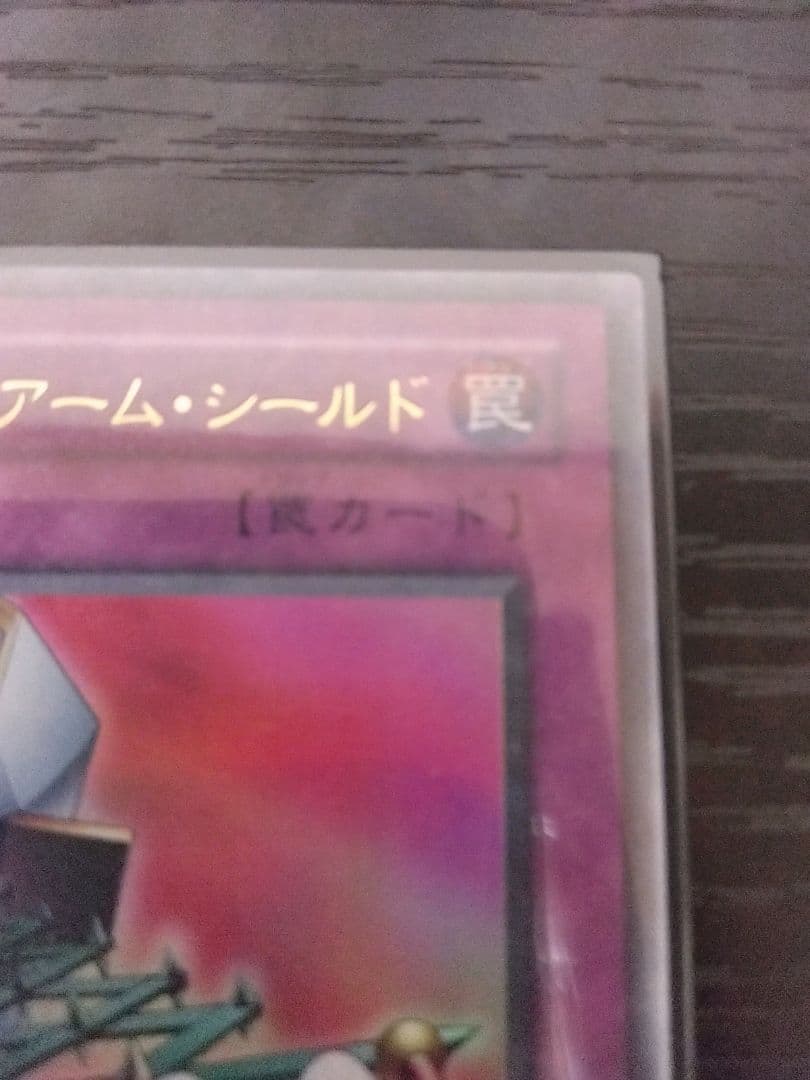 遊戯王　マジックアームシールド　　パラレル