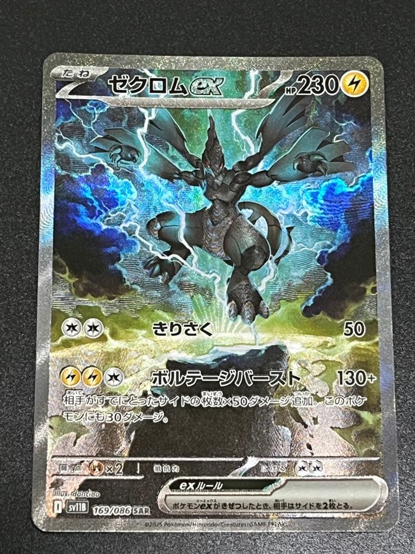 【美品】ポケモンカード　ブラックボルト　ゼクロム ex SAR