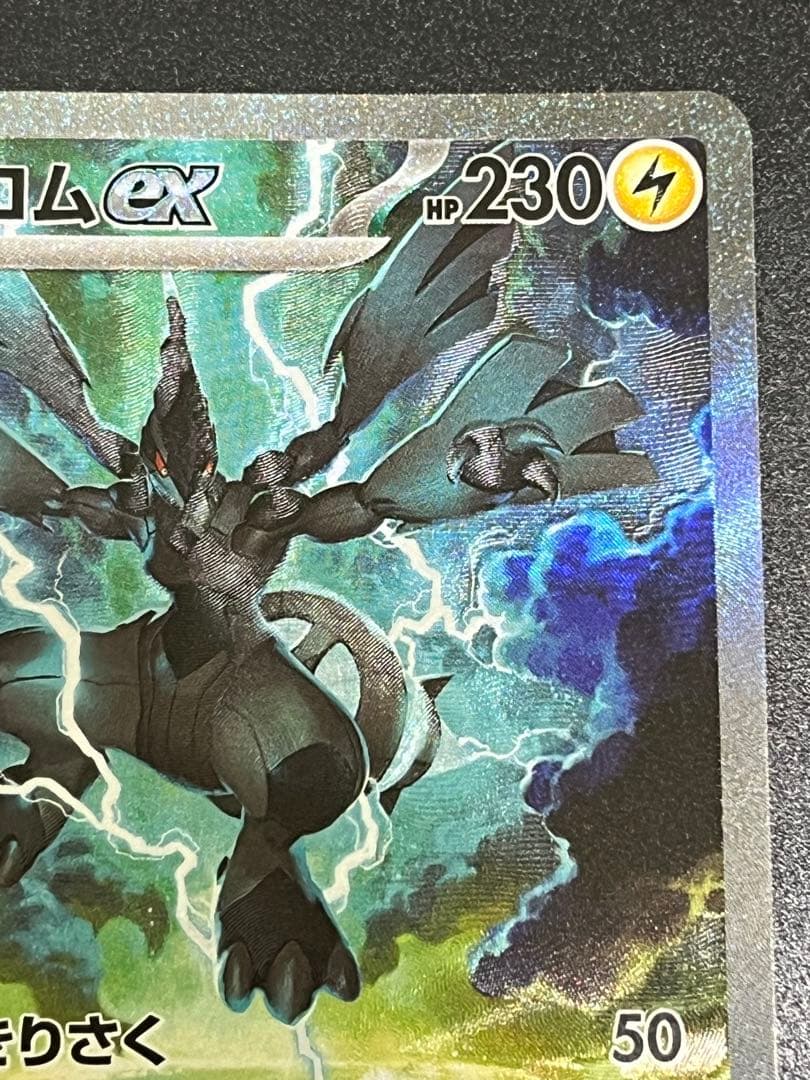 【美品】ポケモンカード　ブラックボルト　ゼクロム ex SAR