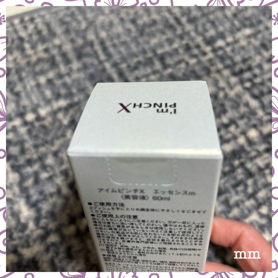 【あくびちゃん】⭐️アイムピンチ　Xエッセンス60ml美容液⭐️