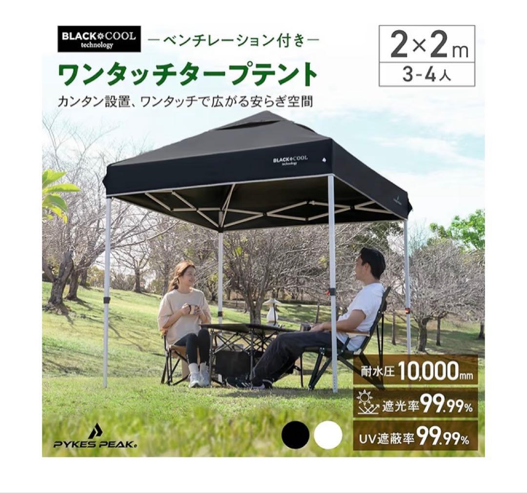 PYKES PEAK(パイクスピーク)ワンタッチタープテント/2m×2m