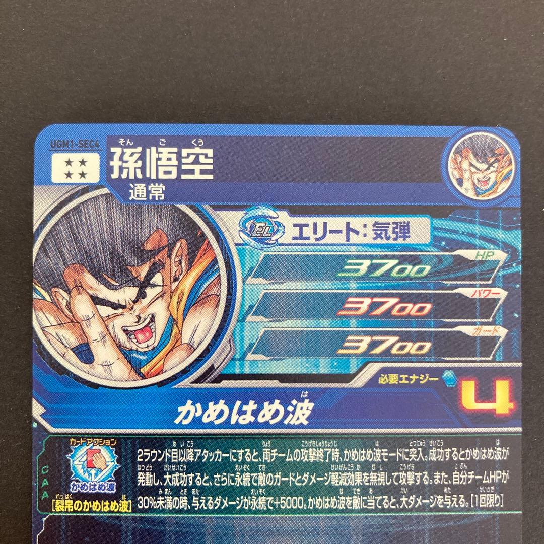 スーパードラゴンボールヒーローズ UGM1-SEC4 孫悟空 早い者勝ち