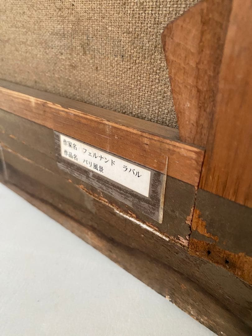 フェルナンド　ラバル　パリ風景　アンティーク　油絵　 油彩画　額縁