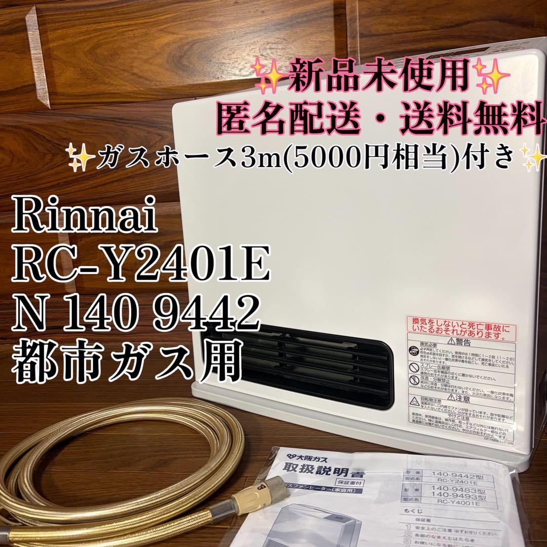 Rinnai リンナイ　RC-Y2401E ガスファンヒーター 【新品未使用】