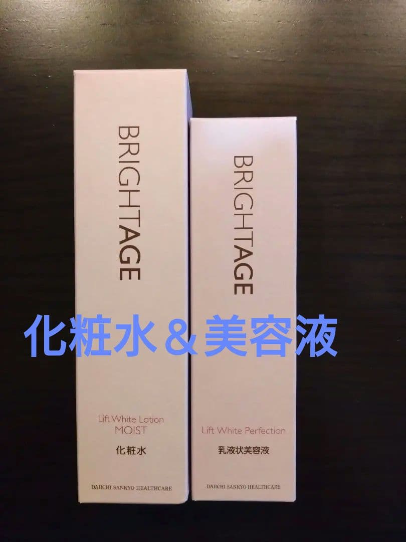 本日朝10時半迄値下げ★BRIGHTAGE 化粧水＋美容液2点セット