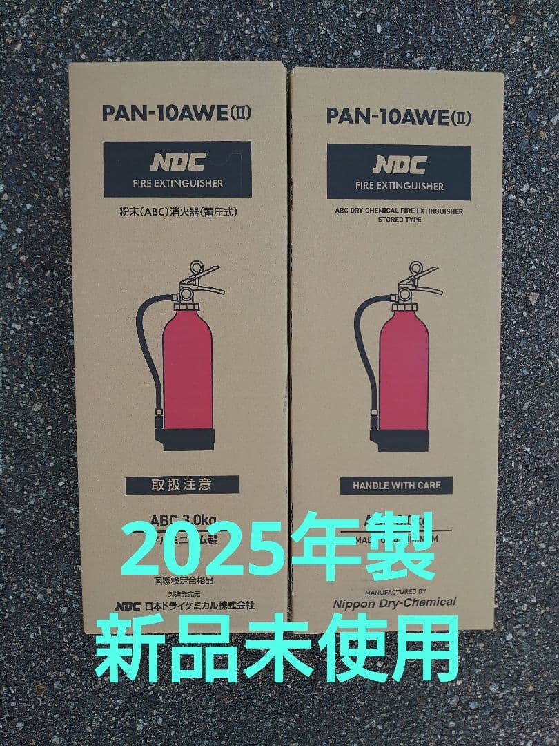 2025年製PAN-10AWE 10型消火器 3.0kg 日本ドライ製2本