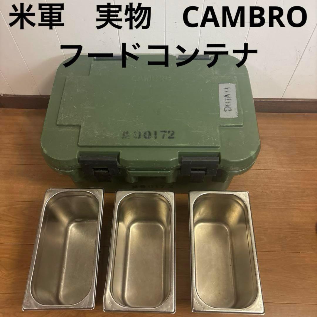 米軍　実物　CAMBRO フードコンテナ　送料無料