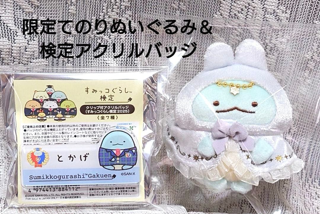 【すみっコぐらし】うさぎのふしぎなおまじない てのりぬいぐるみ＆アクリルバッジ