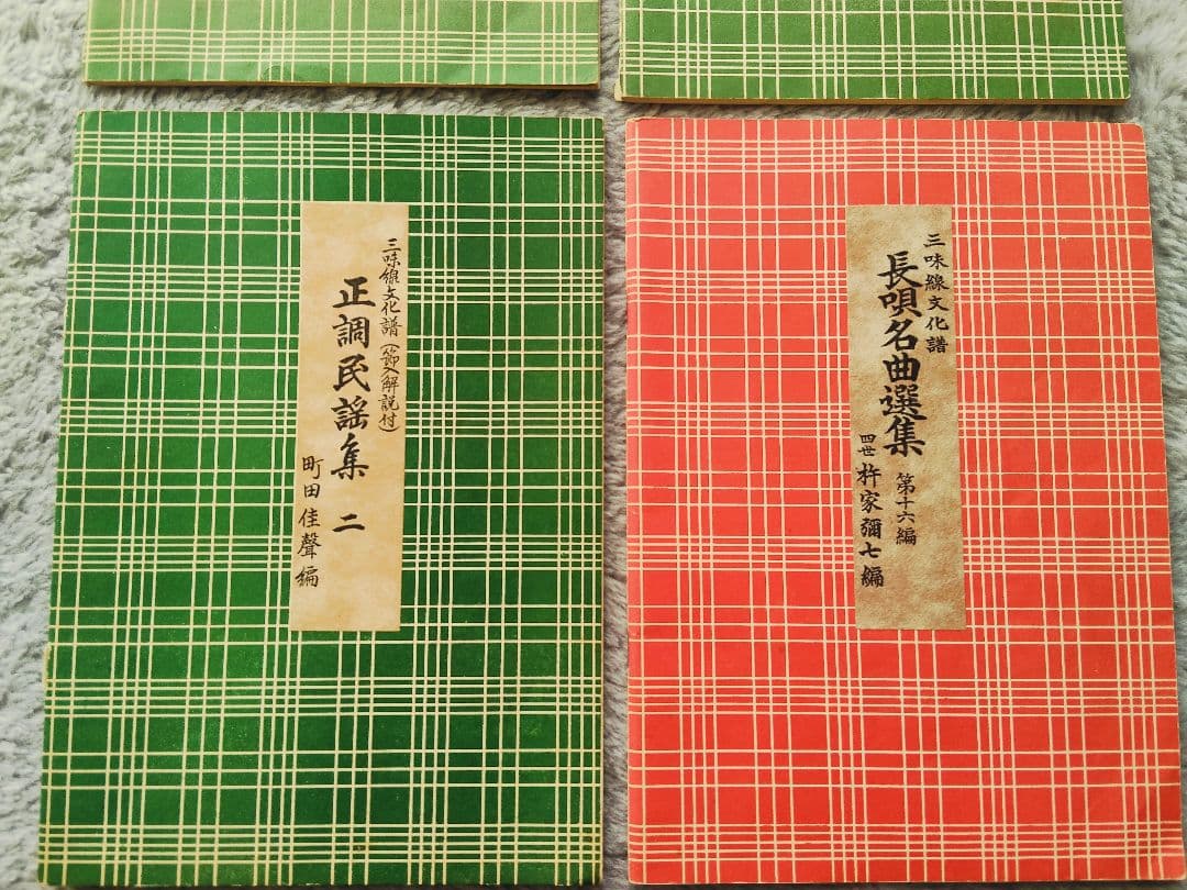 三味線文化譜　端唄俗曲集1・2　正調民謡集2　長唄名曲選集　4冊セット